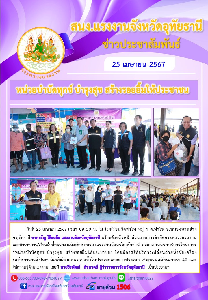 หน่วยบำบัดทุกข์ บำรุงสุข สร้างรอยยิ้มให้ประชาชน อ.หนองขาหย่าง จ.อุทัยธานี