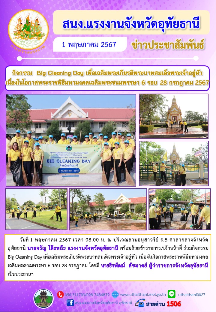 กิจกรรม Big Cleaning Day เพื่อเฉลิมพระเกียรติพระบาทสมเด็จพระเจ้าอยู่หัว  เนื่องในโอกาสพระราชพิธีมหามงคลเฉลิมพระชนมพรรษา 6 รอบ 28 กรกฎาคม 2567