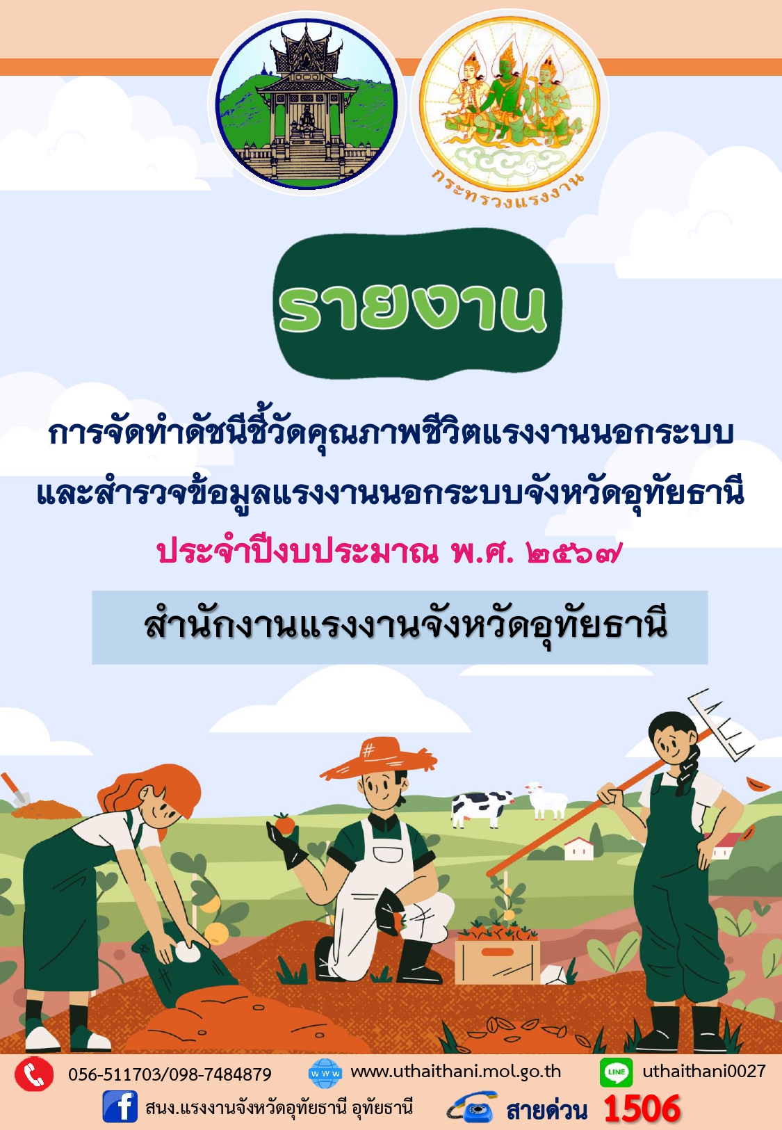 ดัชนีชี้วัดคุณภาพชีวิตแรงงานนอกระบบฯ พ.ศ.2567