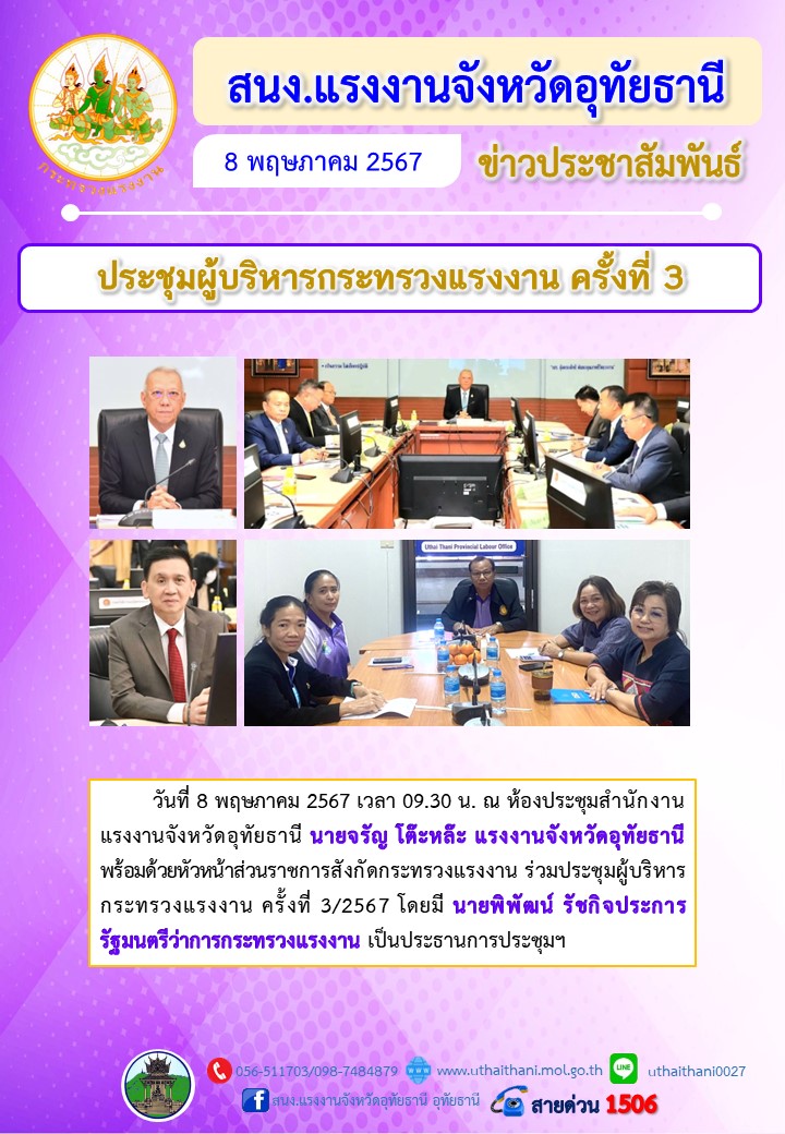 ประชุมผู้บริหารกระทรวงแรงงาน ครั้งที่ 3