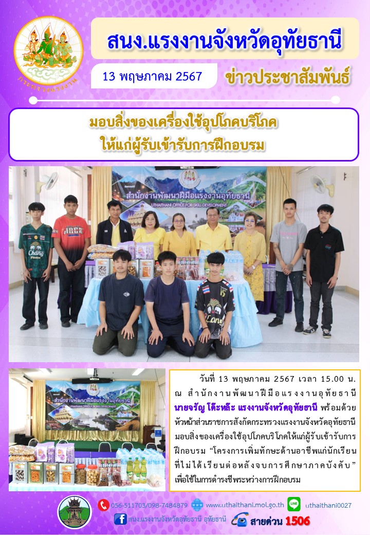 มอบสิ่งของเครื่องใช้อุปโภคบริโภค ให้แก่ผู้เข้ารับการฝึกอบรม