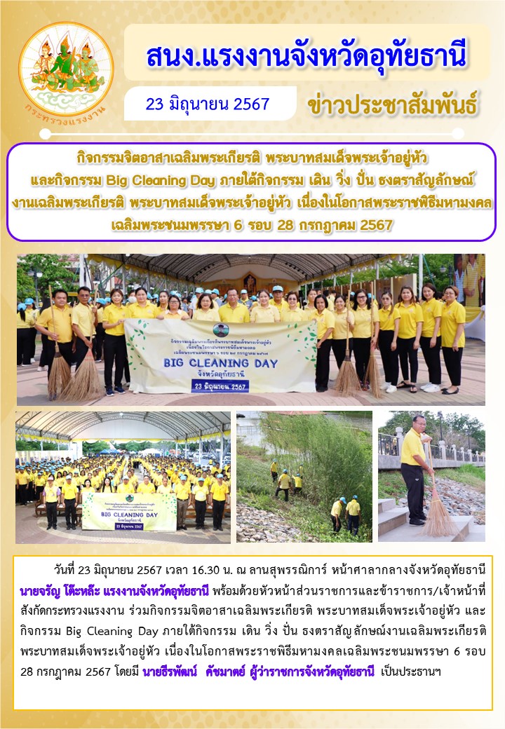 กิจกรรมจิตอาสาเฉลิมพระเกียรติ พระบาทสมเด็จพระเจ้าอยู่หัว  และกิจกรรม Big Cleaning Day ภายใต้กิจกรรม เดิน วิ่ง ปั่น ธงตราสัญลักษณ์ งานเฉลิมพระเกียรติ พระบาทสมเด็จพระเจ้าอยู่หัว เนื่องในโอกาสพระราชพิธีมหามงคลเฉลิมพระชนมพรรษา 6 รอบ 28 กรกฎาคม 2567