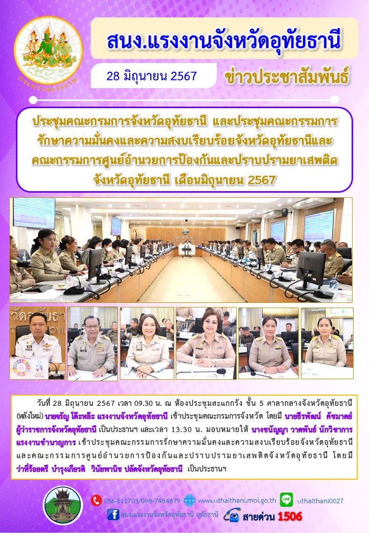 ประชุมคณะกรมการจังหวัดอุทัยธานี และประชุมคณะกรรมการรักษาความมั่นคงและความสงบเรียบร้อยจังหวัดอุทัยธานีและคณะกรรมการศูนย์อำนวยการป้องกันและปราบปรามยาเสพติดจังหวัดอุทัยธานี เดือนมิถุนายน 2567