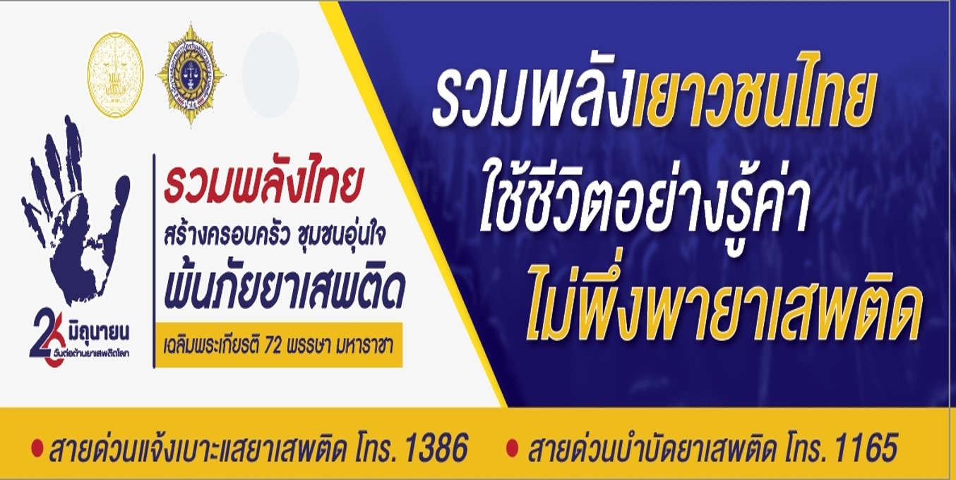 26 มิถุนายน 2567 “วันต่อต้านยาเสพติดโลก”