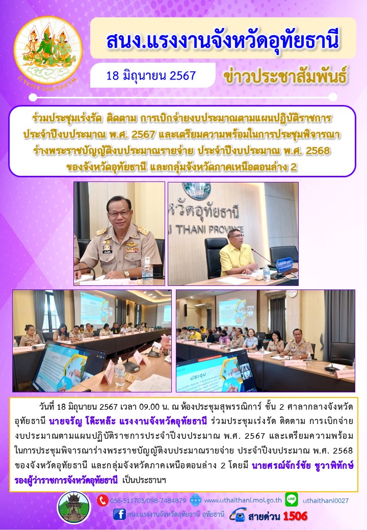 ร่วมประชุมเร่งรัด ติดตาม การเบิกจ่ายงบประมาณตามแผนปฏิบัติราชการ ประจำปีงบประมาณ พ.ศ. 2567 และเตรียมความพร้อมในการประชุมพิจารณา ร่างพระราชบัญญัติงบประมาณรายจ่าย ประจำปีงบประมาณ พ.ศ. 2568  ของจังหวัดอุทัยธานี และกลุ่มจังหวัดภาคเหนือตอนล่าง 2