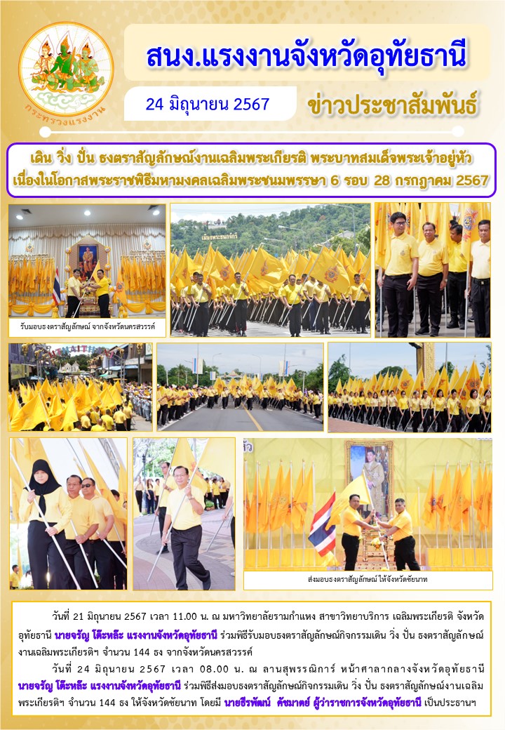 เดิน วิ่ง ปั่น ธงตราสัญลักษณ์งานเฉลิมพระเกียรติ พระบาทสมเด็จพระเจ้าอยู่หัว  เนื่องในโอกาสพระราชพิธีมหามงคลเฉลิมพระชนมพรรษา 6 รอบ 28 กรกฎาคม 2567
