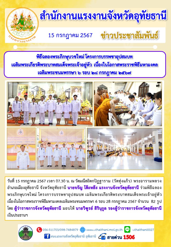 พิธีฉลองพระภิกษุบวชใหม่ โครงการบรรพชาอุปสมบท  เฉลิมพระเกียรติพระบาทสมเด็จพระเจ้าอยู่หัว เนื่องในโอกาสพระราชพิธีมหามงคล เฉลิมพระชนมพรรษา 6 รอบ 28 กรกฎาคม 2567
