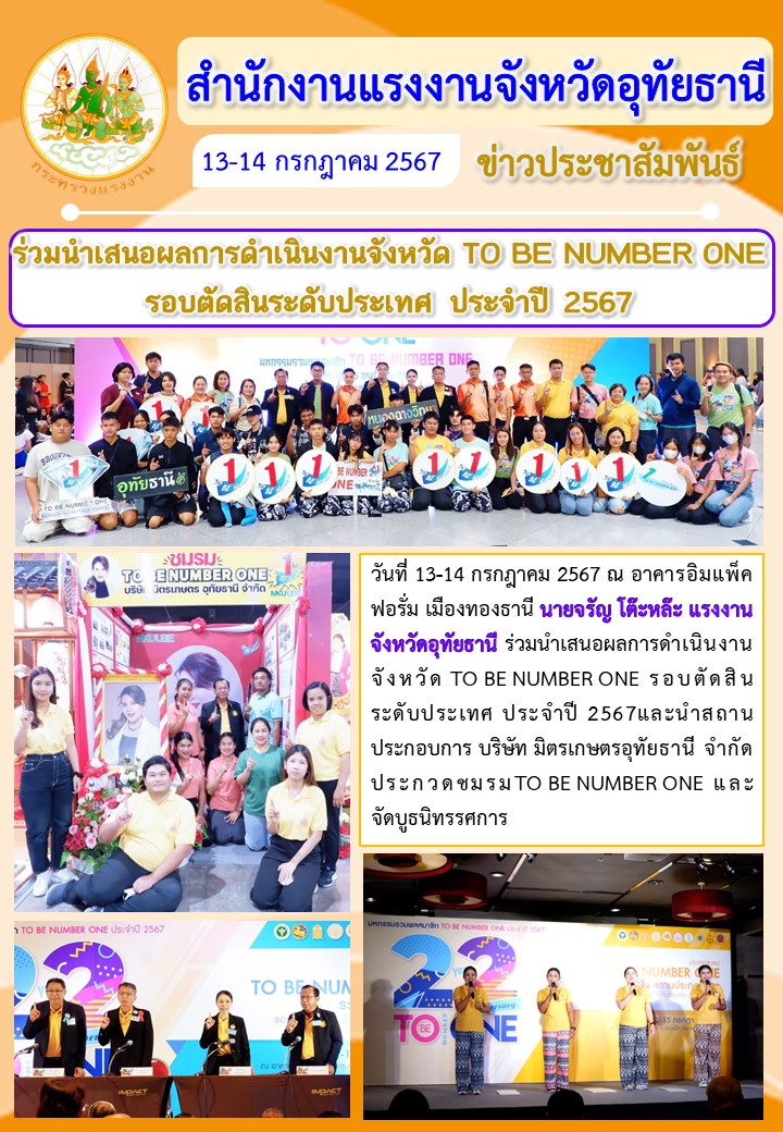 ร่วมนำเสนอผลการดำเนินงานจังหวัด TO BE NUMBER ONE รอบตัดสินระดับประเทศ ประจำปี 2567