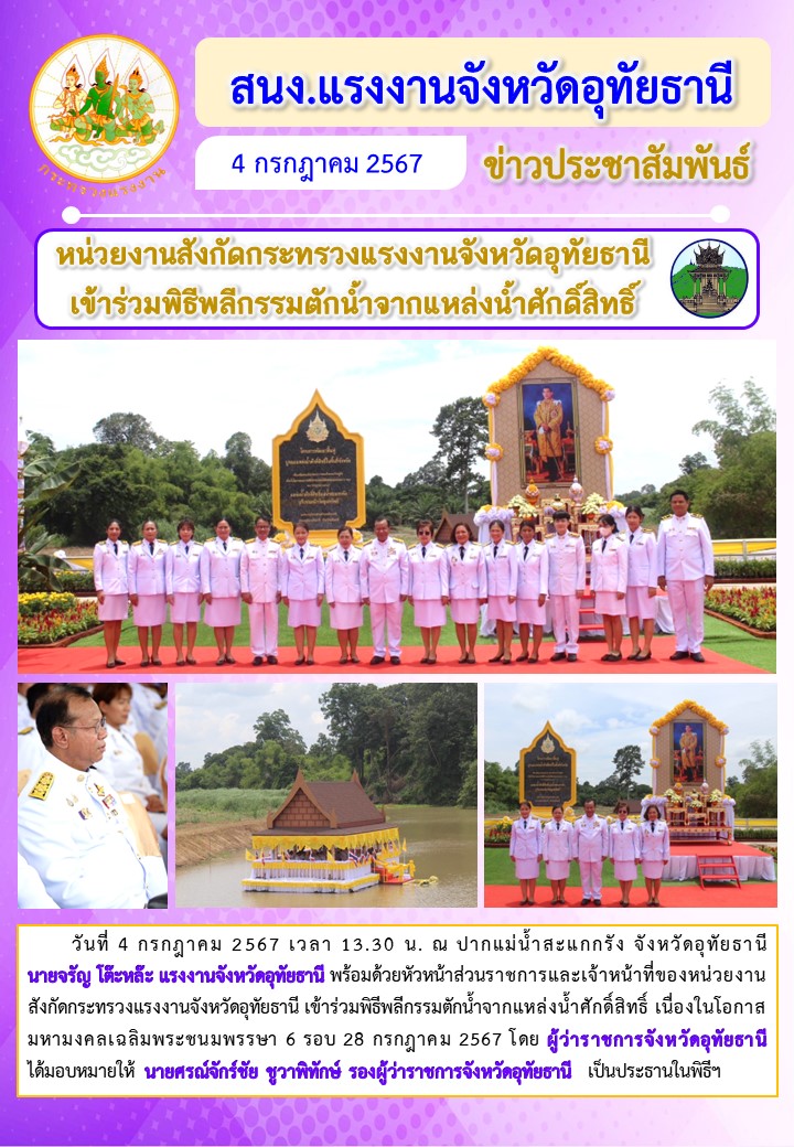 หน่วยงานสังกัดกระทรวงแรงงานจังหวัดอุทัยธานีเข้าร่วมพิธีพลีกรรมตักน้ำจากแหล่งน้ำศักดิ์สิทธิ์