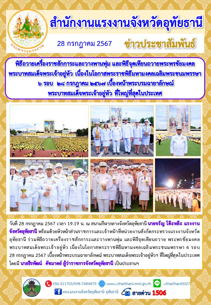พิธีถวายเครื่องราชสักการะและวางพานพุ่ม และพิธีจุดเทียนถวายพระพรชัยมงคล พระบาทสมเด็จพระเจ้าอยู่หัว เนื่องในโอกาสพระราชพิธีมหามงคลเฉลิมพระชนมพรรษา  6 รอบ  28 กรกฎาคม 2567 เบื้องหน้าพระบรมฉายาลักษณ์ พระบาทสมเด็จพระเจ้าอยู่หัว ที่ใหญ่ที่สุดในประเทศ