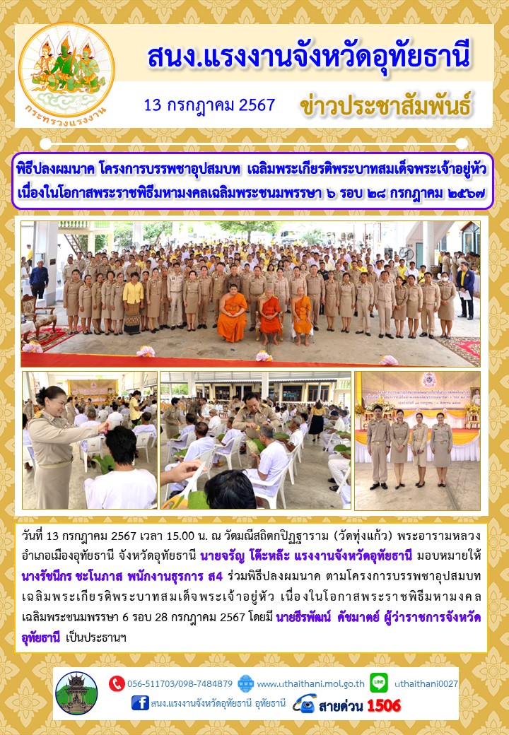 พิธีปลงผมนาค โครงการบรรพชาอุปสมบท เฉลิมพระเกียรติพระบาทสมเด็จพระเจ้าอยู่หัว เนื่องในโอกาสพระราชพิธีมหามงคลเฉลิมพระชนมพรรษา 6 รอบ 28 กรกฎาคม 2567