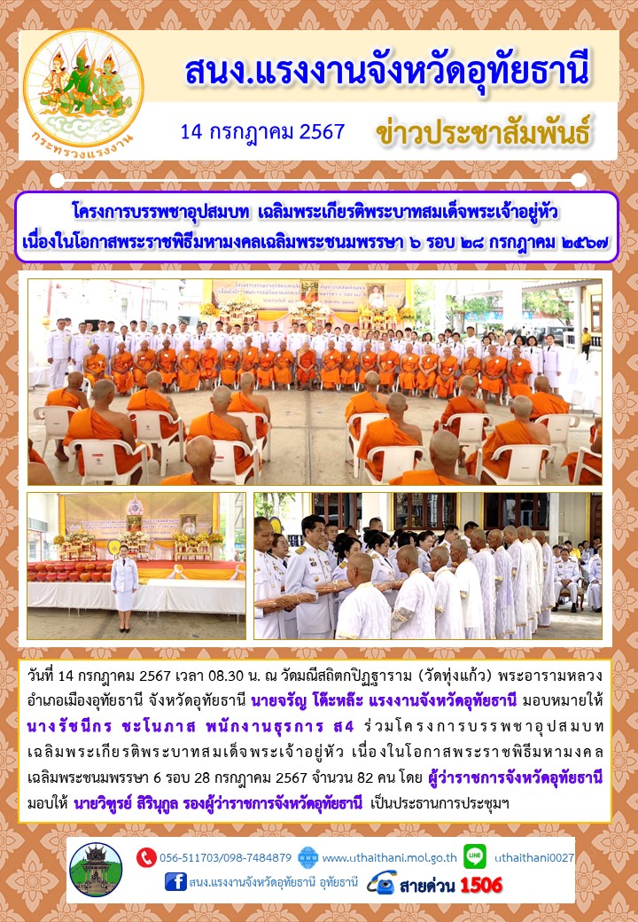 โครงการบรรพชาอุปสมบท เฉลิมพระเกียรติพระบาทสมเด็จพระเจ้าอยู่หัว  เนื่องในโอกาสพระราชพิธีมหามงคลเฉลิมพระชนมพรรษา 6 รอบ 28 กรกฎาคม 2567