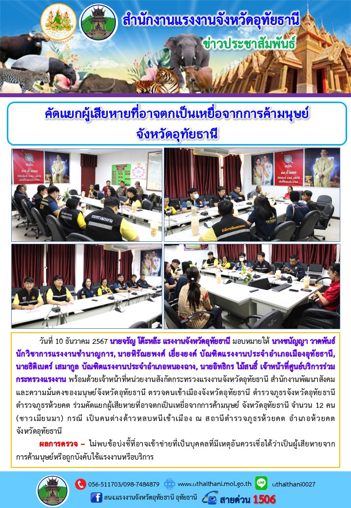 คัดแยกผู้เสียหายที่อาจตกเป็นเหยื่อจากการค้ามนุษย์ จังหวัดอุทัยธานี