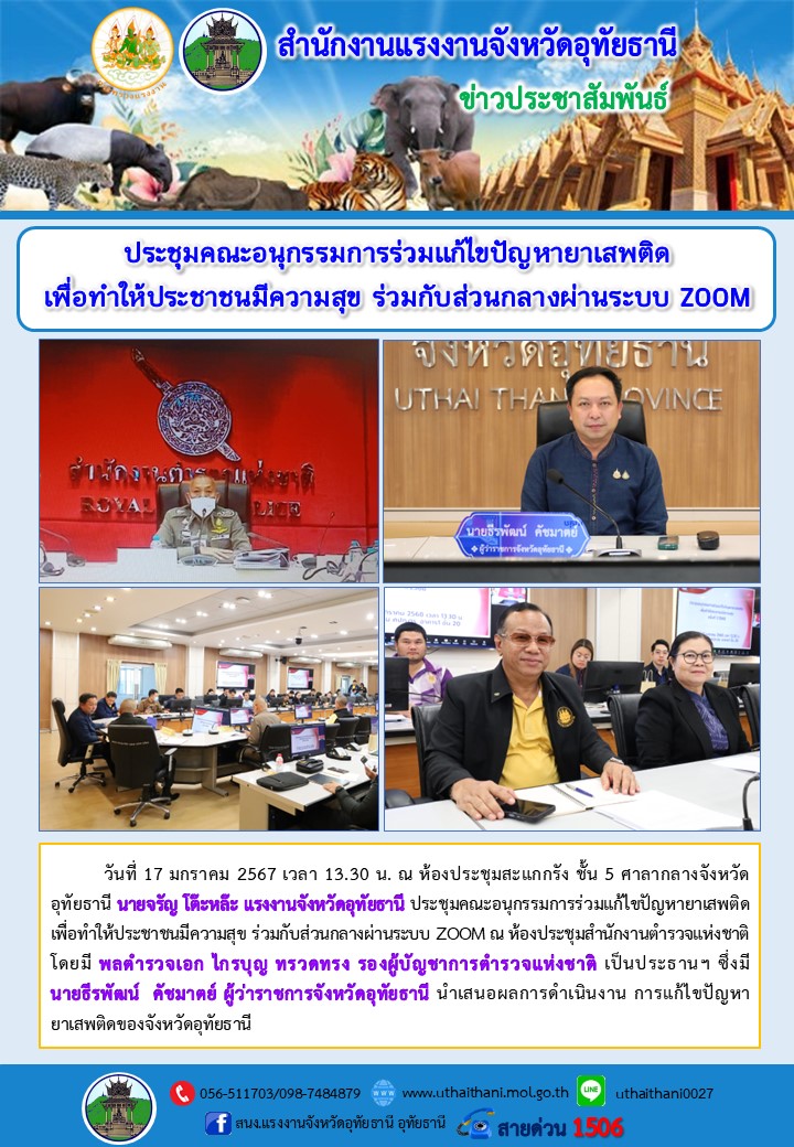 ประชุมคณะอนุกรรมการร่วมแก้ไขปัญหายาเสพติด เพื่อทำให้ประชาชนมีความสุข ร่วมกับส่วนกลางผ่านระบบ ZOOM