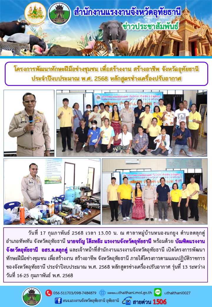 โครงการพัฒนาทักษะฝีมือช่างชุมชน เพื่อสร้างงาน สร้างอาชีพ จังหวัดอุทัยธานี ประจำปีงบประมาณ พ.ศ. 2568 หลักสูตรช่างเครื่องปรับอากาศ