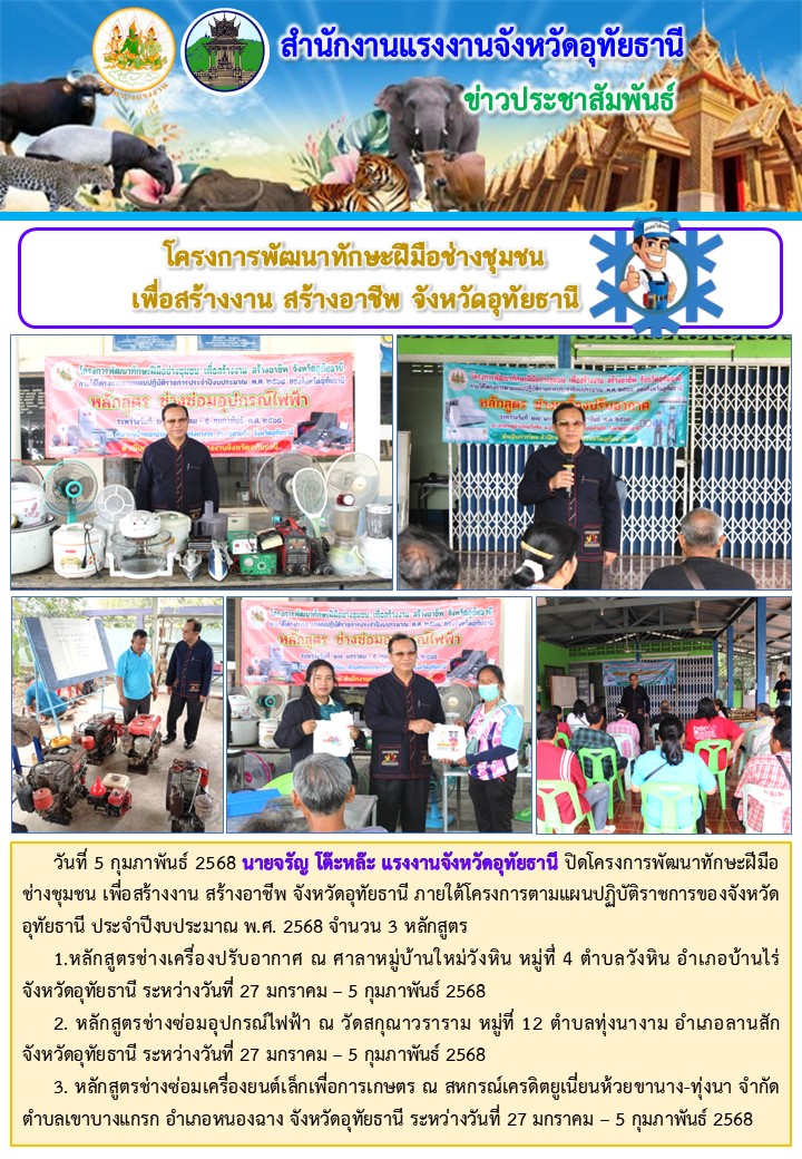 ปิดโครงการพัฒนาทักษะฝีมือช่างชุมชน เพื่อสร้างงาน สร้างอาชีพ จังหวัดอุทัยธานี ภายใต้โครงการตามแผนปฏิบัติราชการของจังหวัดอุทัยธานี ประจำปีงบประมาณ พ.ศ. 2568 จำนวน 3 หลักสูตร