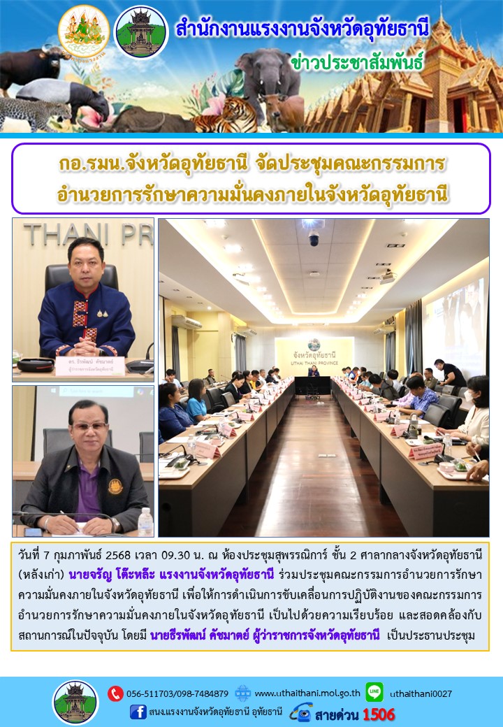 กอ.รมน.จังหวัดอุทัยธานี จัดประชุมแต่งตั้งคณะกรรมการอำนวยการรักษาความมั่นคงภายในจังหวัดอุทัยธานี