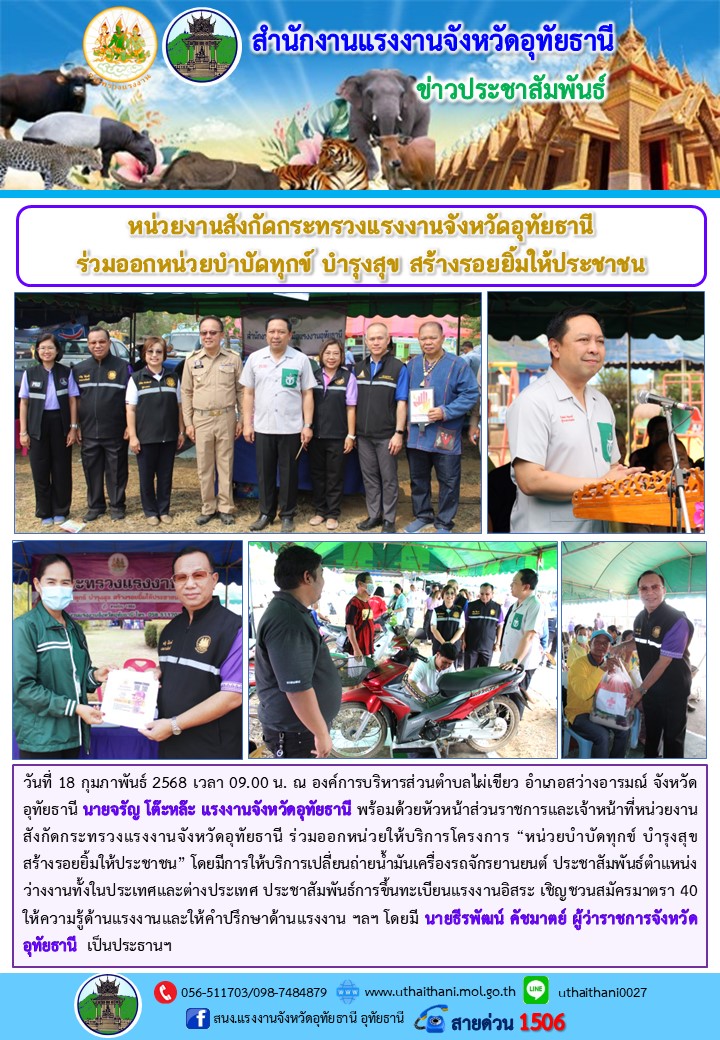 หน่วยงานสังกัดกระทรวงแรงงานจังหวัดอุทัยธานี ร่วมออกหน่วยบำบัดทุกข์ บำรุงสุข สร้างรอยยิ้มให้ประชาชน