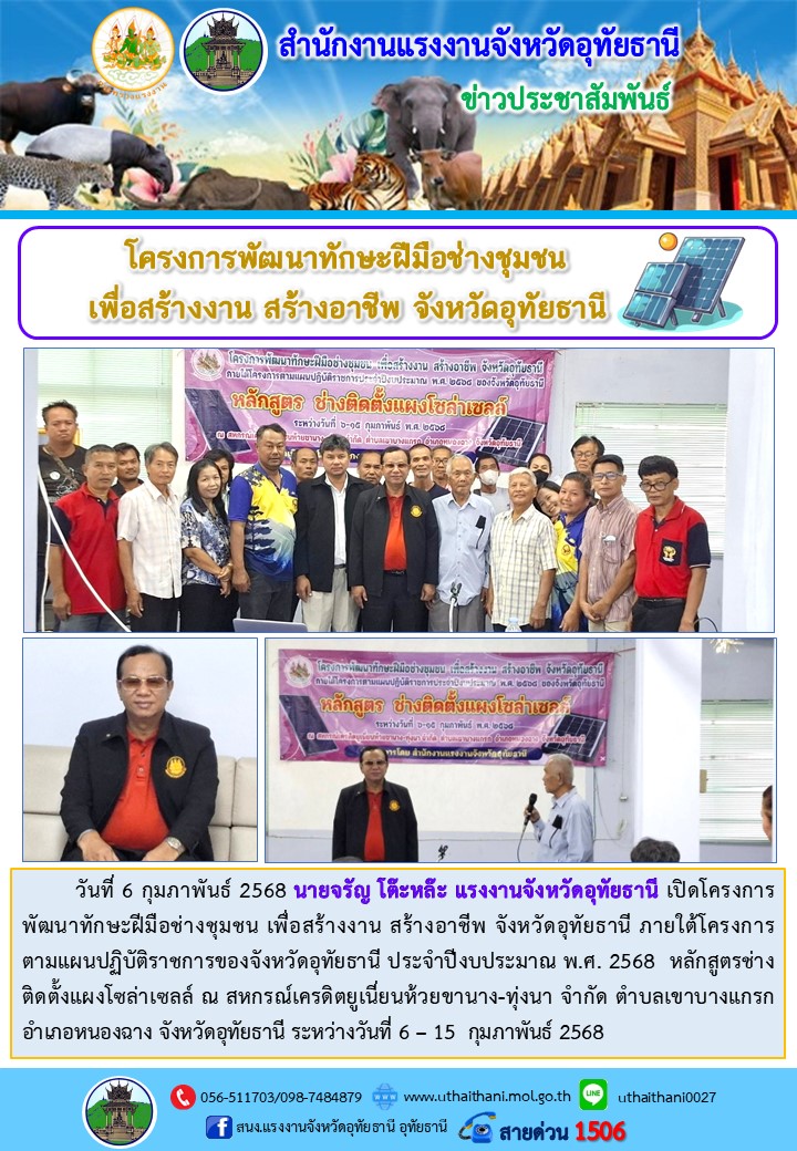 เปิดโครงการพัฒนาทักษะฝีมือช่างชุมชน เพื่อสร้างงาน สร้างอาชีพ จังหวัดอุทัยธานี ภายใต้โครงการ ตามแผนปฏิบัติราชการของจังหวัดอุทัยธานี ประจำปีงบประมาณ พ.ศ. 2568 หลักสูตรช่างติดตั้งแผงโซล่าเซลล์