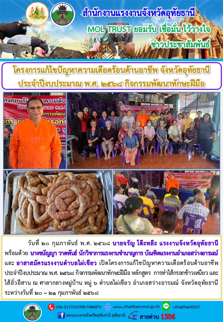 โครงการแก้ไขปัญหาความเดือดร้อนด้านอาชีพ จังหวัดอุทัยธานี ประจำปีงบประมาณ พ.ศ.2568 หลักสูตรการทำไส้กรอกข้าวเหนียวละไส้กรอกอีสาน