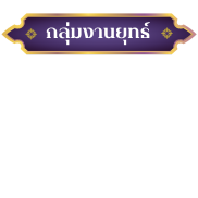 กลุ่มงานยุทธ์