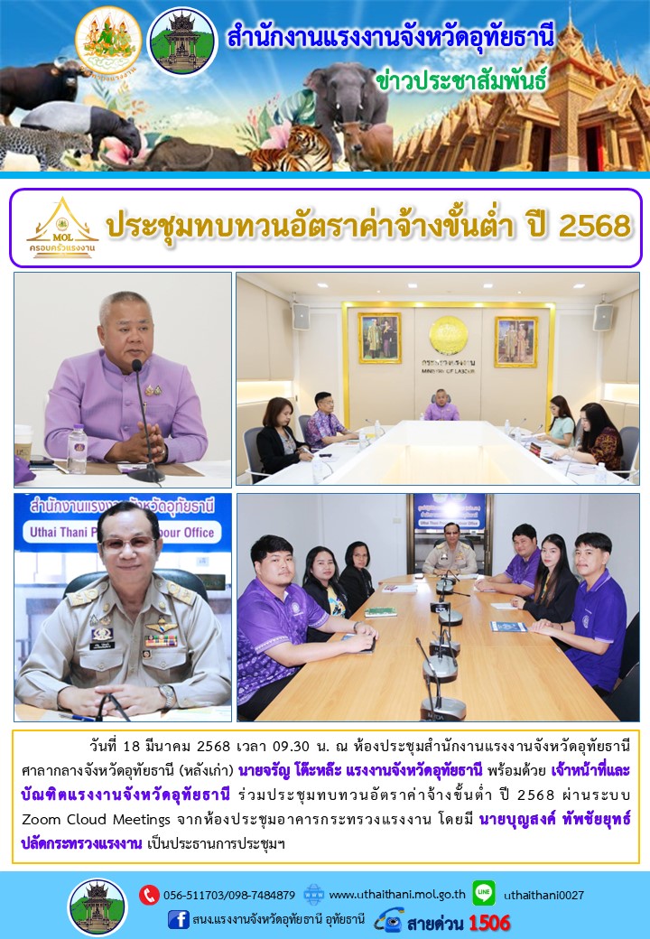 ประชุมทบทวนอัตราค่าจ้างขั้นต่ำ ปี 2568
