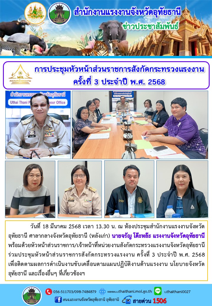 การประชุมหัวหน้าส่วนราชการสังกัดกระทรวงแรงงาน ครั้งที่ 3 ประจำปี พ.ศ. 2568