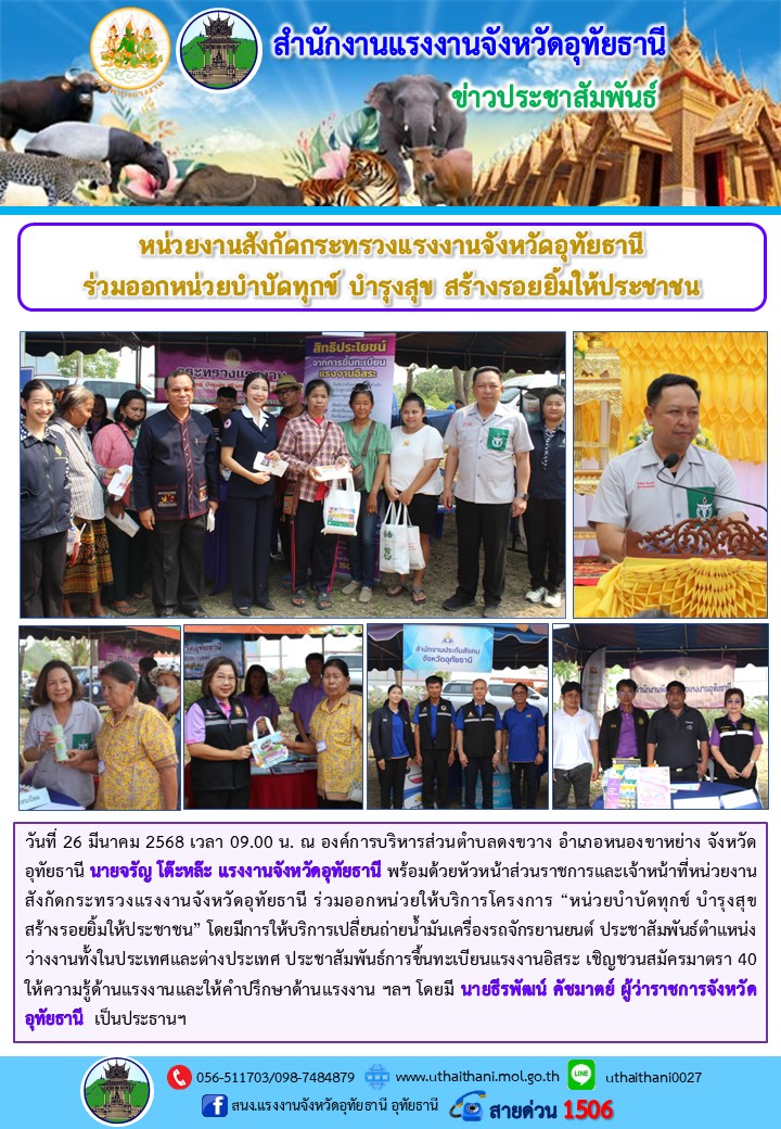 ร่วมออกหน่วยให้บริการโครงการ “หน่วยบำบัดทุกข์ บำรุงสุข สร้างรอยยิ้มให้ประชาชน”