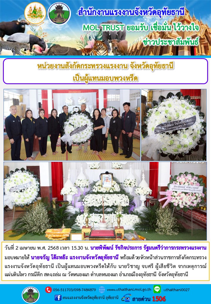 หน่วยงานสังกัดกระทรวงแรงงาน จังหวัดอุทัยธานี เป็นผู้แทนมอบพวงหรีด