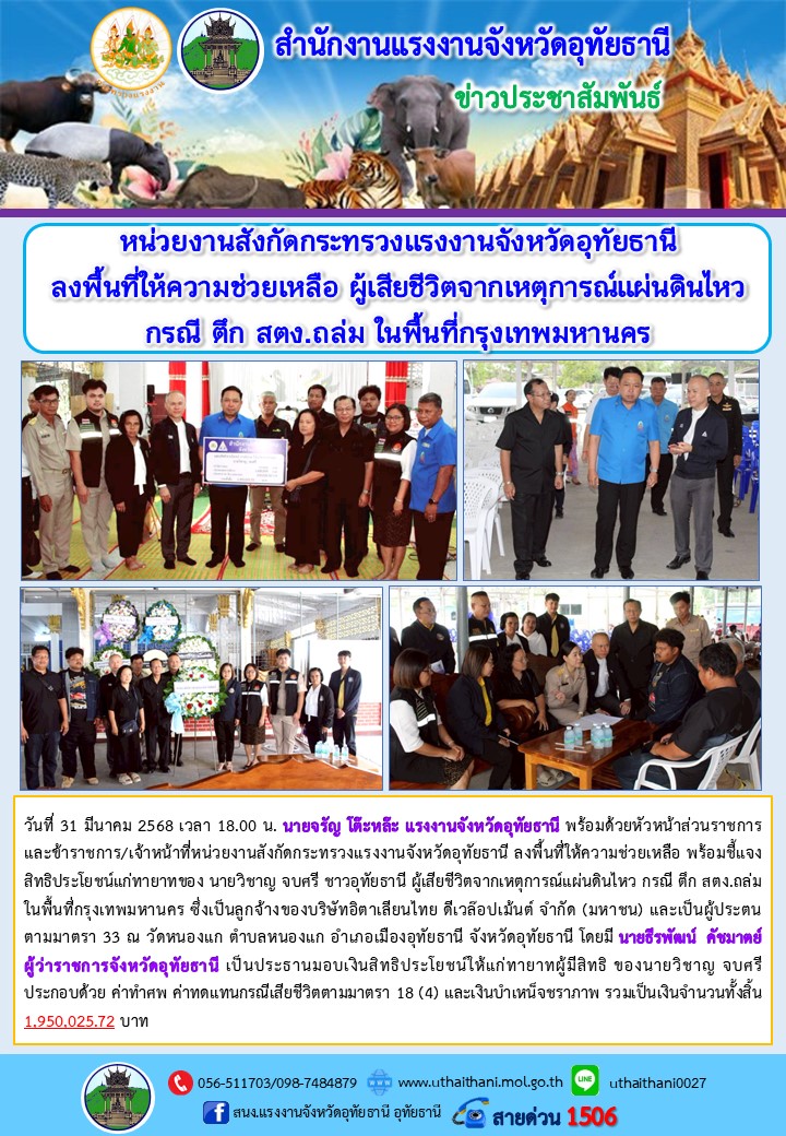 หน่วยงานสังกัดกระทรวงแรงงานจังหวัดอุทัยธานี ลงพื้นที่ให้ความช่วยเหลือ ผู้เสียชีวิตจากเหตุการณ์แผ่นดินไหว กรณี ตึก สตง.ถล่ม ในพื้นที่กรุงเทพมหานคร