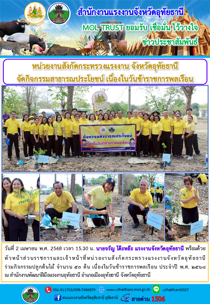 หน่วยงานสังกัดกระทรวงแรงงาน จังหวัดอุทัยธานี จัดกิจกรรมสาธารณประโยชน์ เนื่องในวันข้าราชการพลเรือน