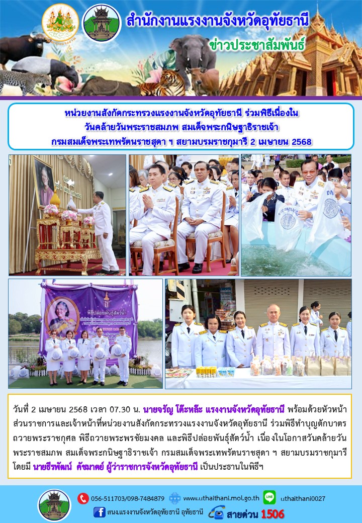 หน่วยงานสังกัดกระทรวงแรงงานจังหวัดอุทัยธานี ร่วมพิธีเนื่องใน วันคล้ายวันพระราชสมภพ สมเด็จพระกนิษฐาธิราชเจ้า กรมสมเด็จพระเทพรัตนราชสุดา ฯ สยามบรมราชกุมารี 2 เมษายน 2568