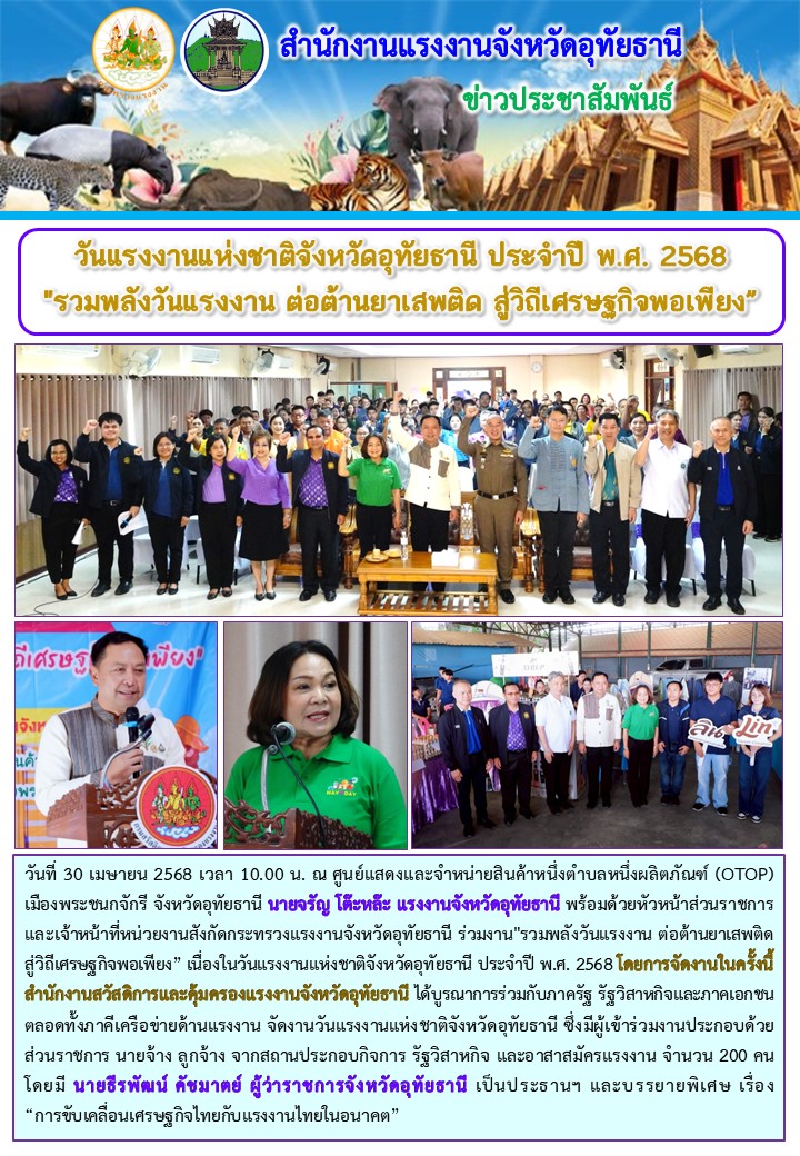 วันแรงงานแห่งชาติจังหวัดอุทัยธานี ประจำปี พ.ศ. 2568  “รวมพลังวันแรงงาน ต่อต้านยาเสพติด สู่วิถีเศรษฐกิจพอเพียง”