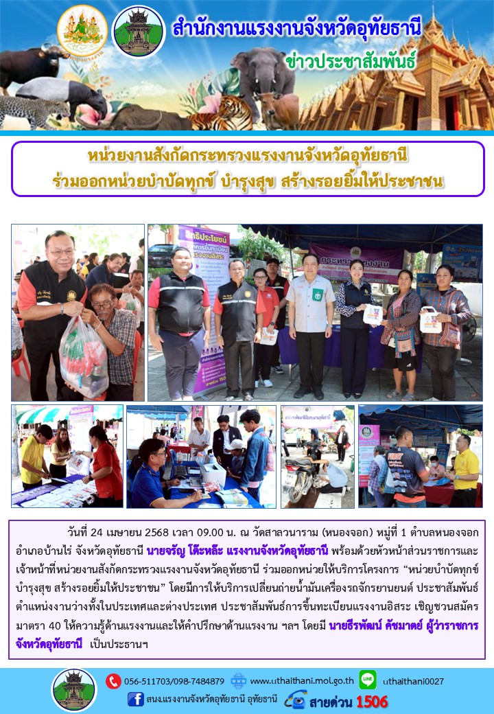 หน่วยงานสังกัดกระทรวงแรงงานจังหวัดอุทัยธานี  ร่วมออกหน่วยบำบัดทุกข์ บำรุงสุข สร้างรอยยิ้มให้ประชาชน