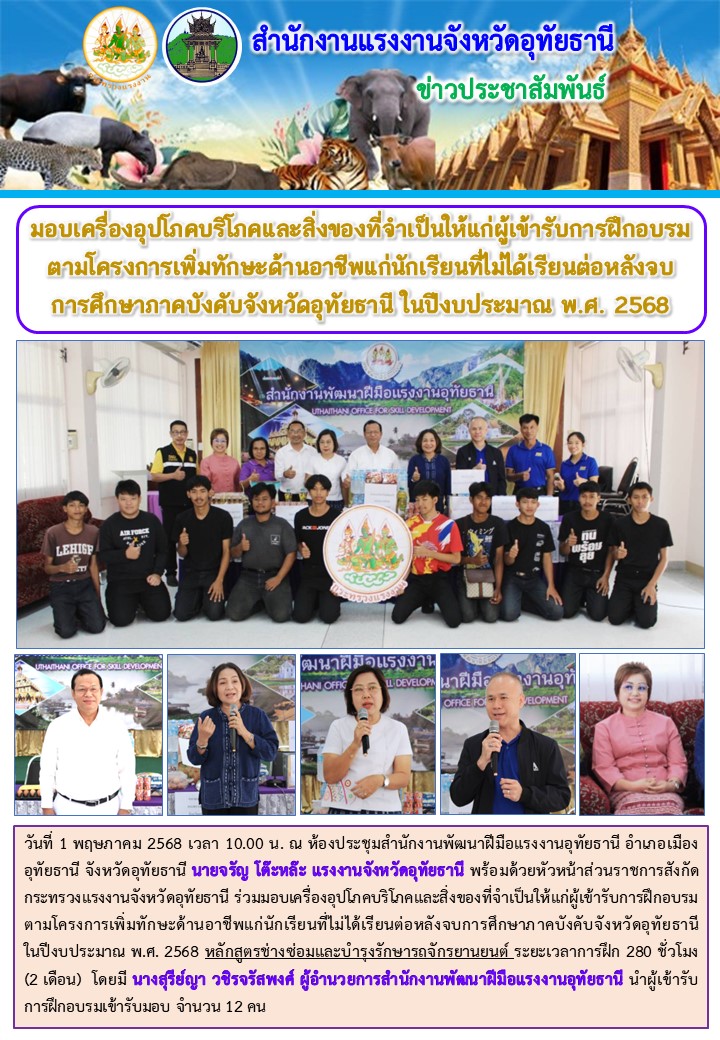 มอบเครื่องอุปโภคบริโภคและสิ่งของที่จำเป็นให้แก่ผู้เข้ารับการฝึกอบรมตามโครงการเพิ่มทักษะด้านอาชีพแก่นักเรียนที่ไม่ได้เรียนต่อหลังจบการศึกษาภาคบังคับจังหวัดอุทัยธานี ในปีงบประมาณ พ.ศ. 2568