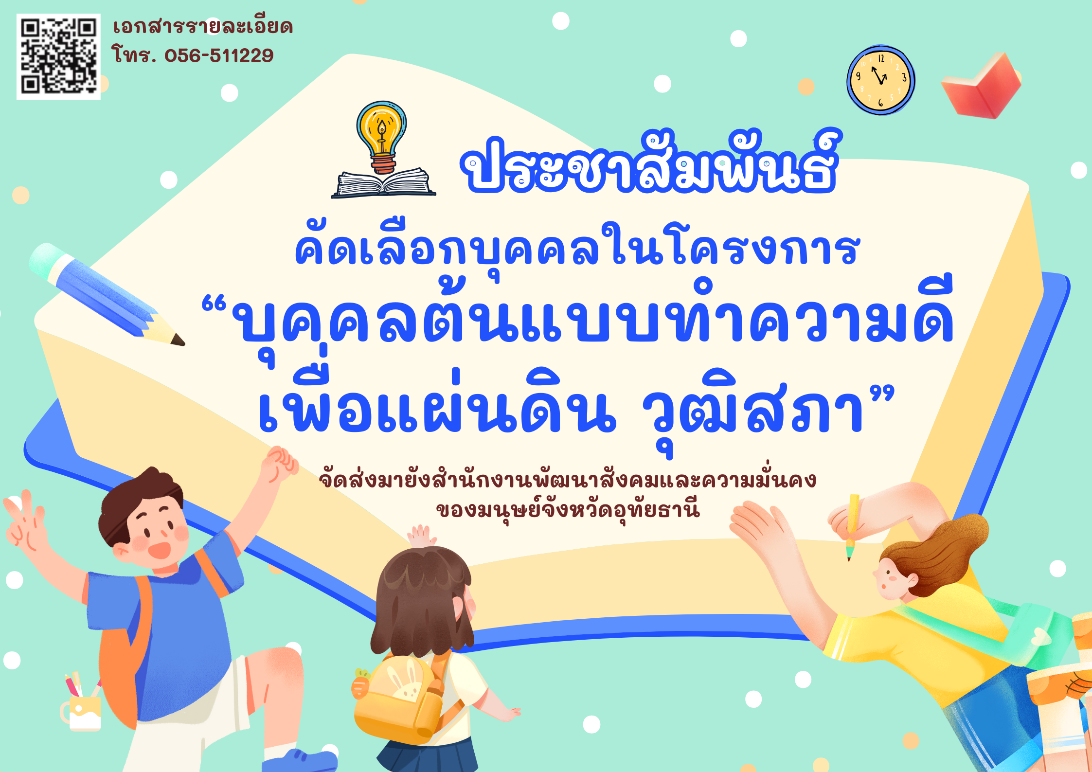 ประชาสัมพันธ์คัดเลือกบุคคลในโครงการ”บุคคลต้นแบบทำความดีเพื่อแผ่นดิน วุฒิสภา”