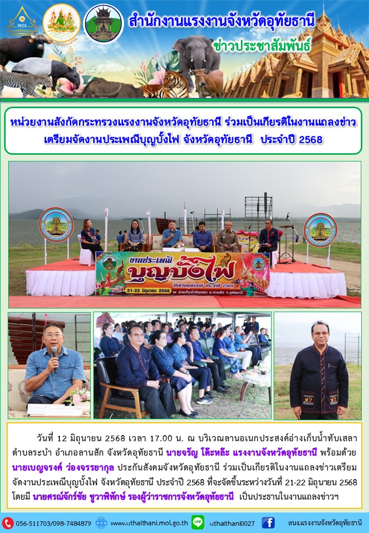 หน่วยงานสังกัดกระทรวงแรงงานจังหวัดอุทัยธานี ร่วมเป็นเกียรติในงานแถลงข่าวเตรียมจัดงานประเพณีบุญบั้งไฟ จังหวัดอุทัยธานี ประจำปี 2568