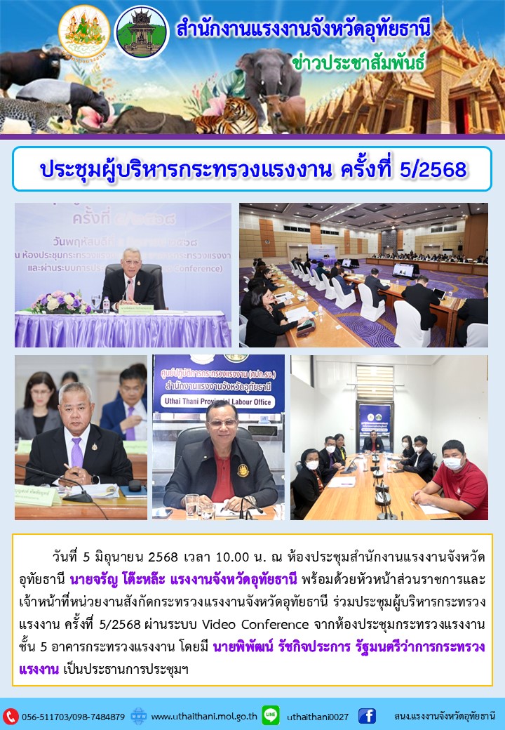 ประชุมผู้บริหารกระทรวงแรงงาน ครั้งที่ 5/2568