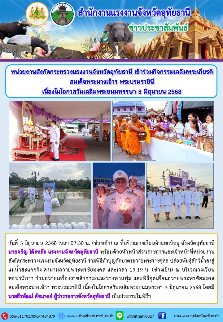 หน่วยงานสังกัดกระทรวงแรงงานจังหวัดอุทัยธานี เข้าร่วมกิจกรรมเฉลิมพระเกียรติสมเด็จพระนางเจ้าฯ พระบรมราชินี  เนื่องในโอกาสวันเฉลิมพระชนมพรรษา 3 มิถุนายน 2568