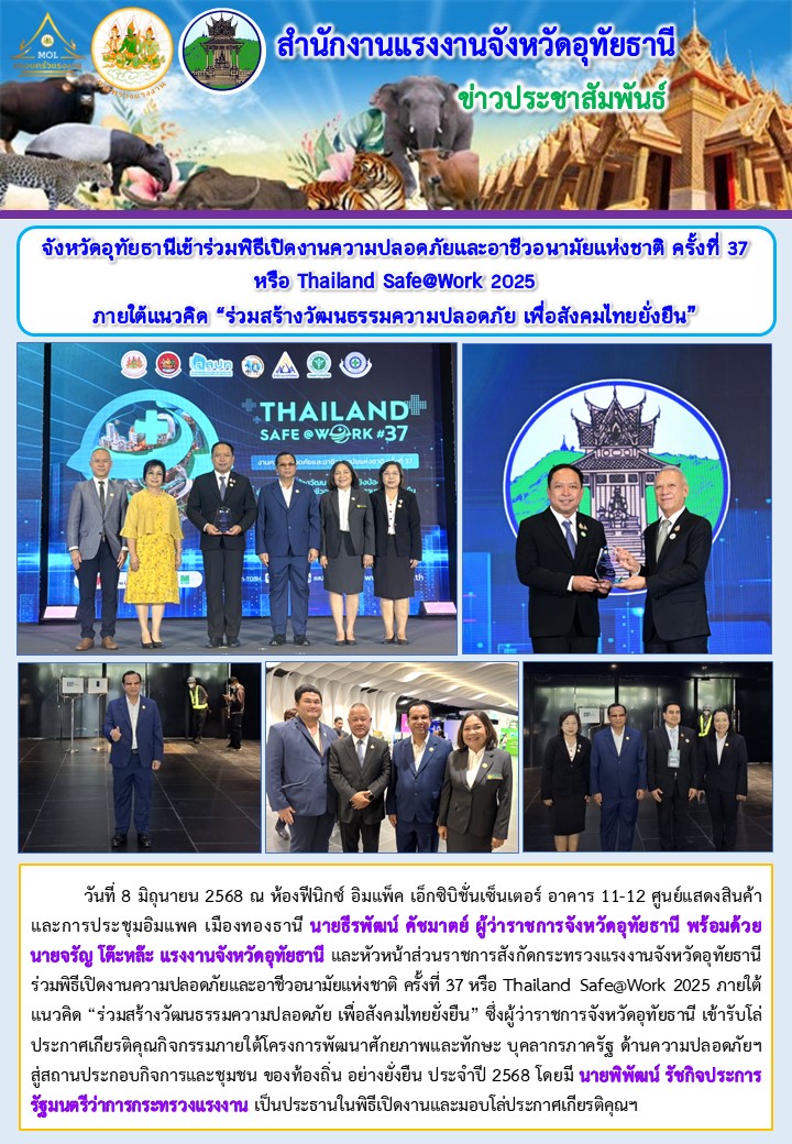 จังหวัดอุทัยธานีเข้าร่วมพิธีเปิดงานความปลอดภัยและอาชีวอนามัยแห่งชาติ ครั้งที่ 37  หรือ Thailand Safe@Work 2025  ภายใต้แนวคิด “ร่วมสร้างวัฒนธรรมความปลอดภัย เพื่อสังคมไทยยั่งยืน”